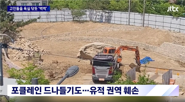 韩国2000年石墓被修复人员破坏 韩网友气哭：这可是世界第一啊-第5张图片-9158手机教程网