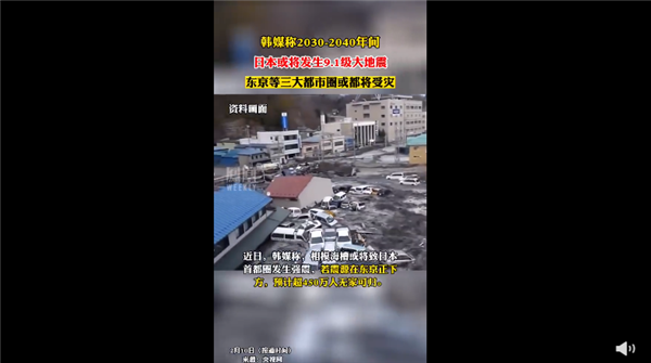 韩媒称日本或将发生9.1级地震 网友直呼可怕：威力比130颗原子弹爆炸强N倍-第1张图片-9158手机教程网