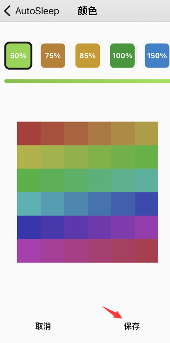 autosleep怎样进行颜色设置-第4张图片-9158手机教程网