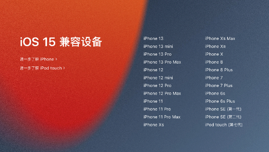 iOS15支持哪些设备升级-第1张图片-9158手机教程网