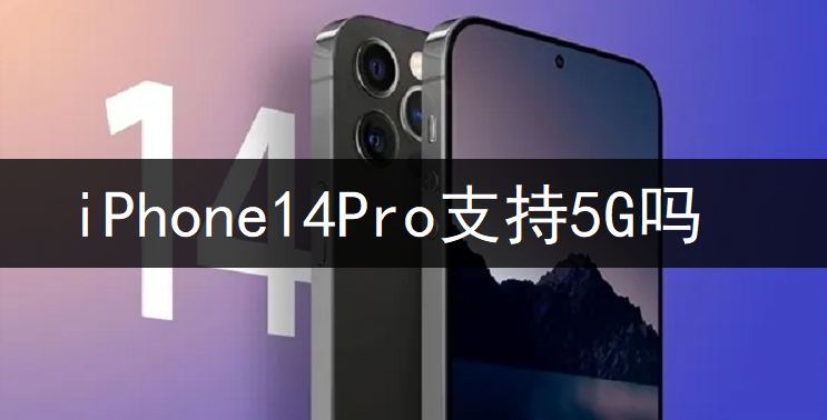 iPhone14Pro支持5G吗-第1张图片-9158手机教程网