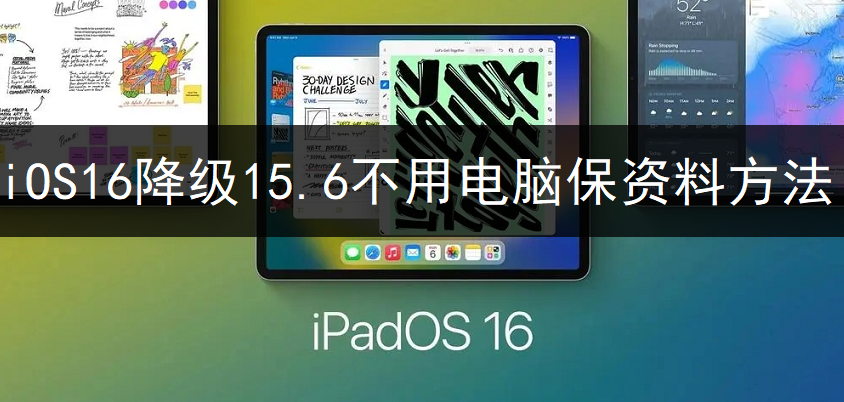 iOS16降级15.6不用电脑保资料方法分享-第1张图片-9158手机教程网