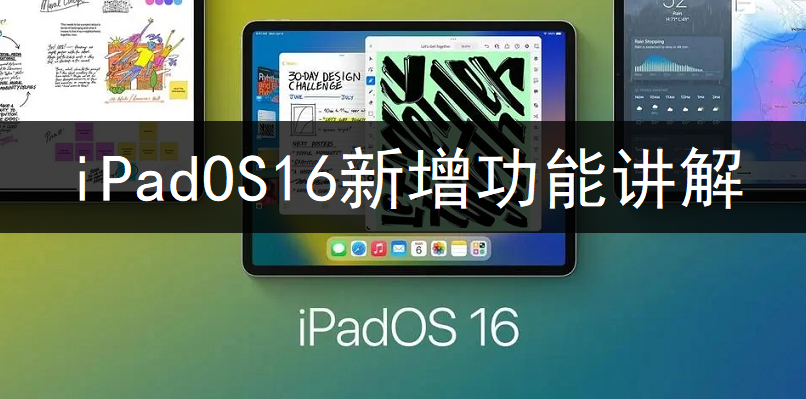 iPadOS16新增功能讲解-第1张图片-9158手机教程网